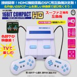 画像1: SFC用互換機16ビットコンパクトHD (1)