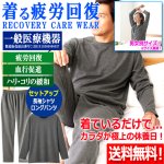 画像1: 送料無料！一般医療機器 着る疲労回復リカバリーケアウエア セットアップ長袖シャツ＆ロングパンツ (1)