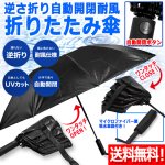 画像1: 送料無料！ワンタッチで開く！閉じる！逆さ折り晴雨兼用耐風折りたたみ傘 (1)