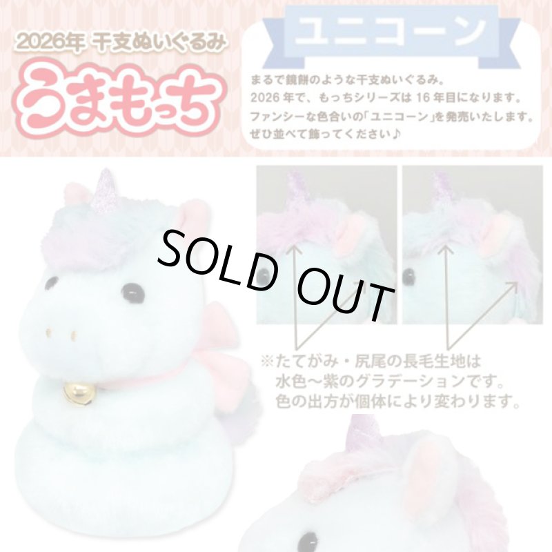 画像2: 2026年干支ぬいぐるみ「午年うまもっち（ユニコーン）」2個セット (2)
