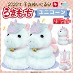 画像1: 2026年干支ぬいぐるみ「午年うまもっち（ユニコーン）」2個セット (1)