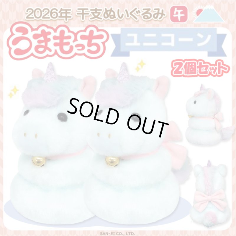 画像1: 2026年干支ぬいぐるみ「午年うまもっち（ユニコーン）」2個セット (1)