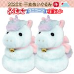 画像8: 2026年干支ぬいぐるみ「午年うまもっち（ユニコーン）」2個セット (8)