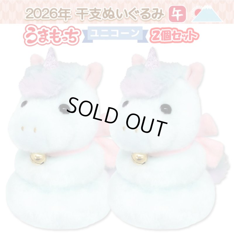 画像8: 2026年干支ぬいぐるみ「午年うまもっち（ユニコーン）」2個セット (8)