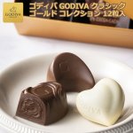 画像9: GODIVA ゴディバ クラシック ゴールド コレクション 12粒入 (9)