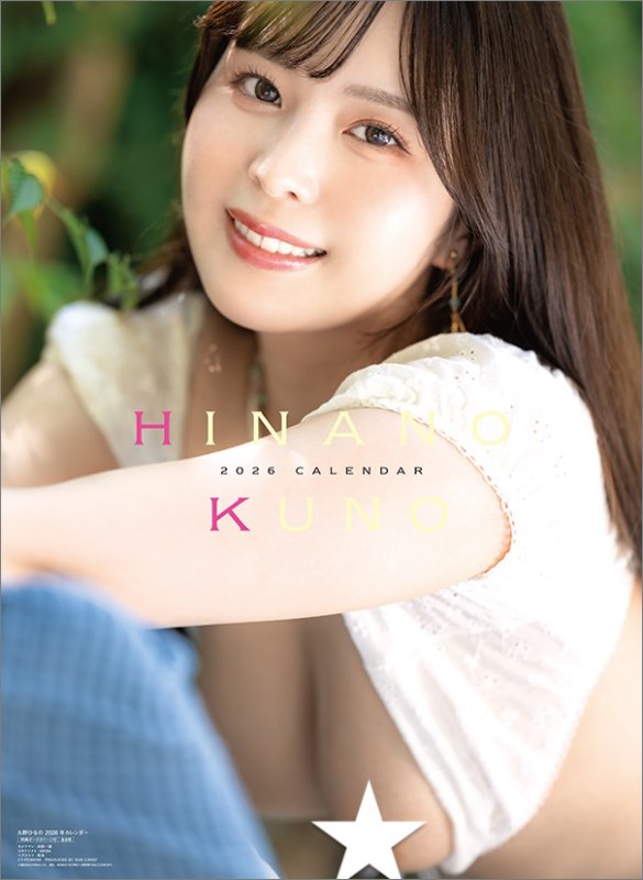 画像1: 2026年SY 九野ひなのカレンダー (1)