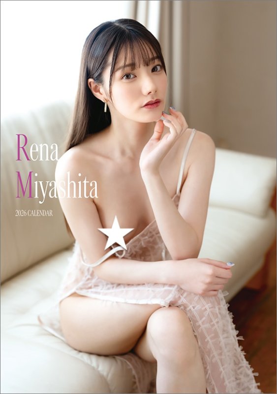画像1: 2026年SY卓上 宮下玲奈カレンダー (1)