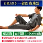 画像5: 送料無料！一般医療機器 着る疲労回復リカバリーケアウエア セットアップ半袖シャツ＆7分丈パンツ (5)