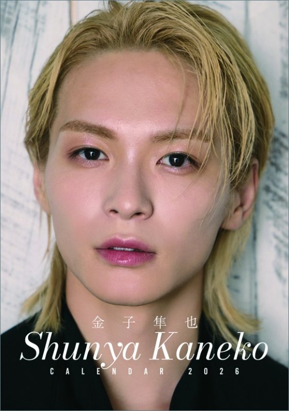 画像1: 2026年卓上 金子隼也カレンダー (1)