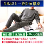 画像5: 送料無料！一般医療機器 着る疲労回復リカバリーケアウエア ロングパンツ (5)
