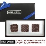 画像7: CACAO SAMPAKA カカオ サンパカ オリヘネス3個入 3種の原産地別チョコレート (7)