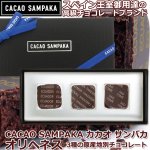 画像1: CACAO SAMPAKA カカオ サンパカ オリヘネス3個入 3種の原産地別チョコレート (1)