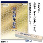 画像3: 令和8年 2026年 皇室御写真集カレンダー 壁掛け版 (3)