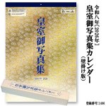 画像5: 令和8年 2026年 皇室御写真集カレンダー 壁掛け版 (5)