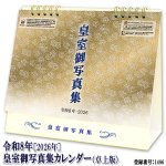 画像1: 令和8年 2026年 皇室御写真集カレンダー 卓上版 (1)