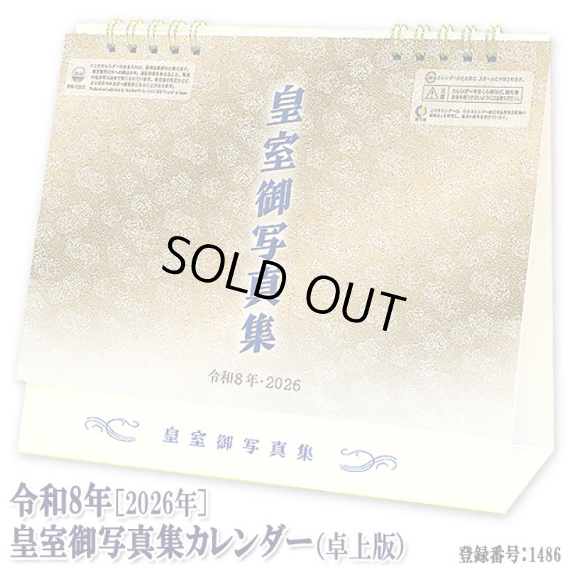 画像1: 令和8年 2026年 皇室御写真集カレンダー 卓上版 (1)