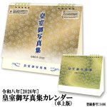 画像5: 令和8年 2026年 皇室御写真集カレンダー 卓上版 (5)