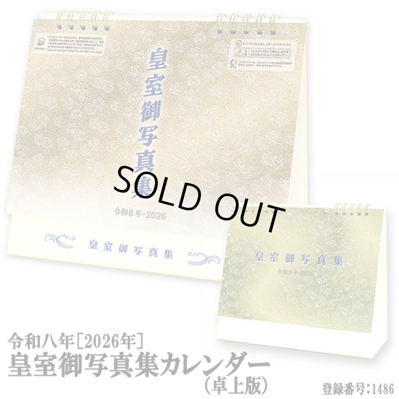 画像5: 令和8年 2026年 皇室御写真集カレンダー 卓上版 (5)