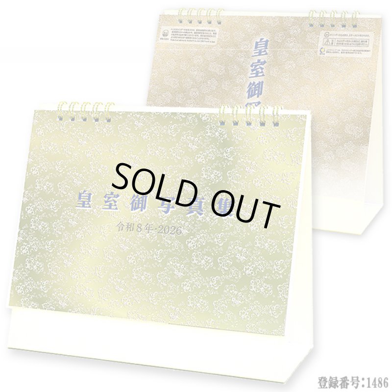 画像6: 令和8年 2026年 皇室御写真集カレンダー 卓上版 (6)