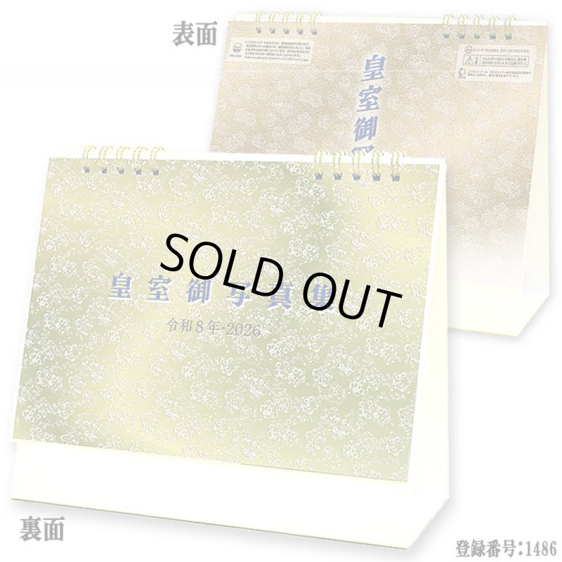 画像3: 令和8年 2026年 皇室御写真集カレンダー 卓上版 (3)
