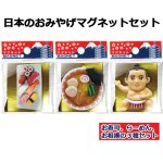 画像9: 日本のおみやげマグネット3種セット (9)