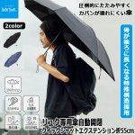 画像1: リュク専用傘 自動開閉クイックシャットエクステンション折55cm (1)
