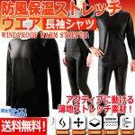 画像1: 送料無料!防風保温ストレッチウエア 長袖シャツ (1)