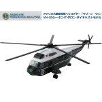 画像9: アメリカ合衆国大統領専用ヘリコプター「マリーン・ワン」VH-3Dシーキング ダロン ダイキャストモデル (9)