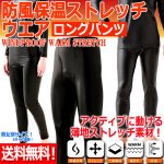 画像1: 送料無料！防風保温ストレッチウエア ロングパンツ (1)