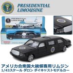 画像1: アメリカ合衆国大統領専用リムジン 1/43スケール ダロン ダイキャストモデルカー (1)