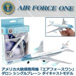 画像1: アメリカ合衆国大統領専用機「エアフォースワン」ダロン シングルプレーンダイキャストモデル (1)