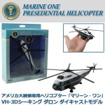 画像1: アメリカ合衆国大統領専用ヘリコプター「マリーン・ワン」VH-3Dシーキング ダロン ダイキャストモデル (1)