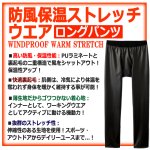 画像3: 送料無料！防風保温ストレッチウエア ロングパンツ (3)