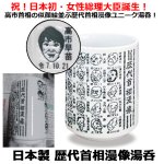 画像1: 日本製 歴代首相漫像湯呑 (1)