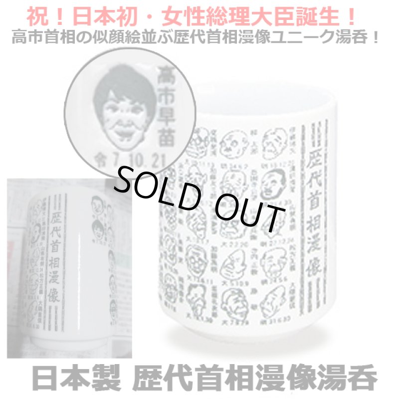 画像1: 日本製 歴代首相漫像湯呑 (1)