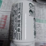 画像2: 日本製 歴代首相漫像湯呑 (2)