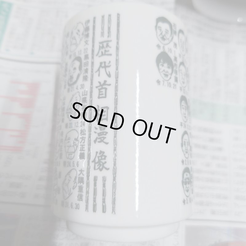 画像9: 日本製 歴代首相漫像湯呑 (9)