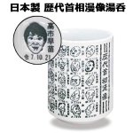 画像4: 日本製 歴代首相漫像湯呑 (4)