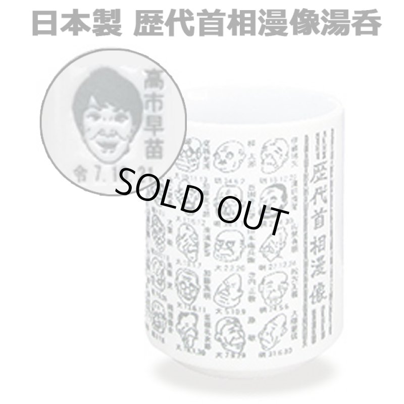 画像11: 日本製 歴代首相漫像湯呑 (11)