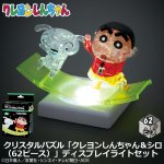 画像1: クリスタルパズル「クレヨンしんちゃん＆シロ（62ピース）」ディスプレイライトセット (1)