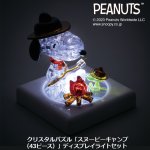 画像10: クリスタルパズル「スヌーピーキャンプ（43ピース）」ディスプレイライトセット (10)
