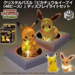 画像1: クリスタルパズル「ピカチュウ&イーブイ(48ピース)」ディスプレイライトセット (1)