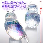 画像4: 吉鳥のオーナメント クリスタルフクロウ (4)