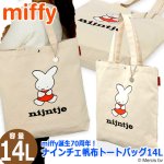 画像1: miffy70th ナインチェ帆布トートバッグ14L (1)