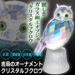 画像5: 吉鳥のオーナメント クリスタルフクロウ (5)