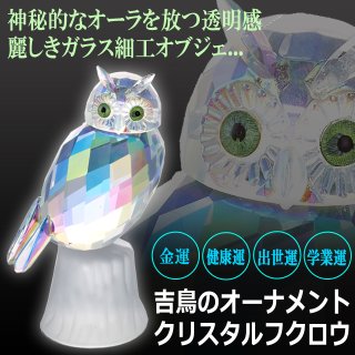 ガラスの森「フクロウの止まり木」八角ミラーセット (不苦労,ふくろう