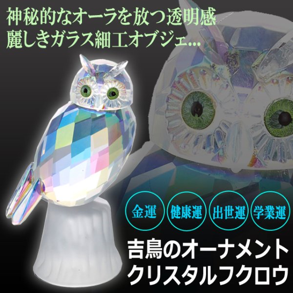 吉鳥のオーナメント クリスタルフクロウYISM-K14859