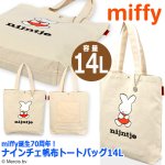 画像6: miffy70th ナインチェ帆布トートバッグ14L (6)