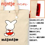 画像5: miffy70th ナインチェ帆布トートバッグ14L (5)