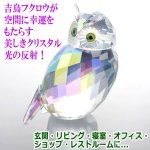 画像2: 吉鳥のオーナメント クリスタルフクロウ (2)